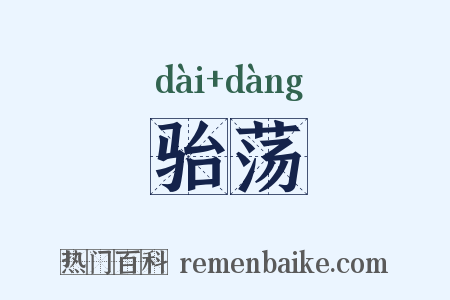 骀荡是什么意思的图片